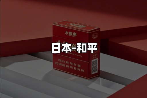和平