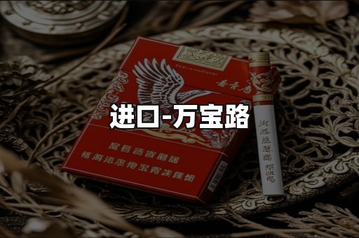 万宝路
